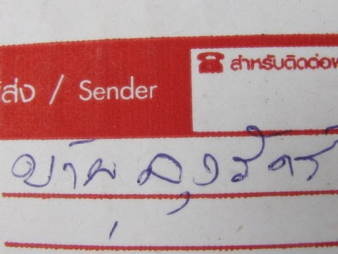 พัสดุ